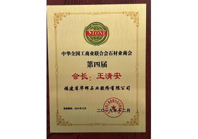 第四屆石材業(yè)商會會長
